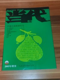 当代 2003年增刊