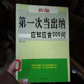 新编第一次当出纳应知应会300问