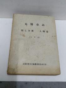 无锡市志人物卷(送审稿)油印本、一厚册