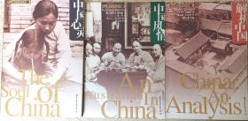 《中国风情》，《中国心灵》，《解析中国》（西方视野中的中国3册合售）