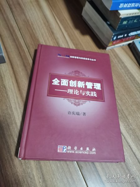 创新管理与持续竞争力丛书·全面创新管理：理论与实践