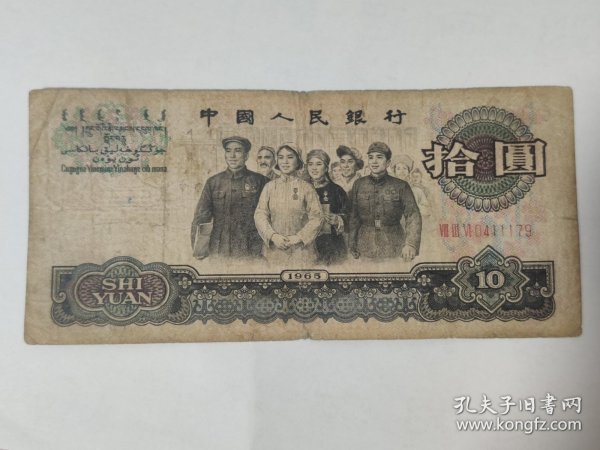 【大团结纸币】1965年大团结10元三罗马冠号流通品，品相如图，喜欢的别错过，鸽子勿扰！