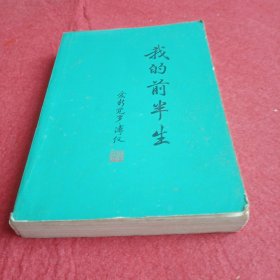 我的前半生
