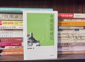 中观论颂讲记(印顺法师佛学著作系列) 释印顺著 中华书局 【本页显示图片(封面、版权页、目录页等）为本店实拍，确保是正版图书，自有库存现货，不搞代购代销，杭州直发。可开发票。】