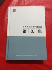 陕西省首届书学讨论会论文集