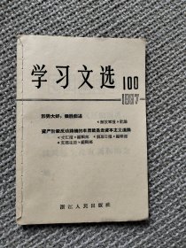 《学习文选》1967年第100期，形式大好，乘胜前进。资产阶级反动路线的本质就是走资本主义道路。