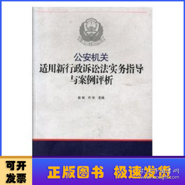 公安机关适用新《行政诉讼法》实务指导与案例评析