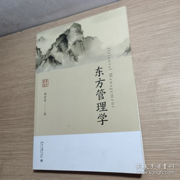 东方管理学