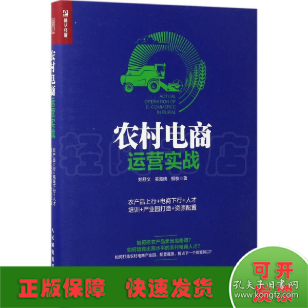 农村电商运营实战：农产品上行+电商下行+人才培训+产业园打造+资源配置