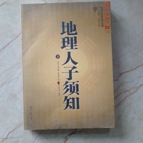 大成国学：地理人子须知（下）