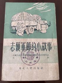 志愿军节约小故事：1952年初版