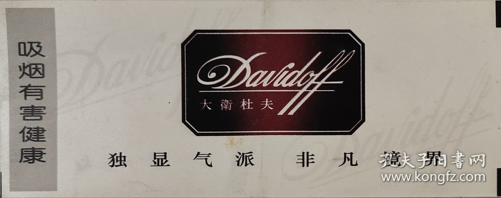 大卫杜夫香烟广告登机牌