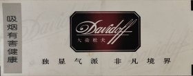 大卫杜夫香烟广告登机牌