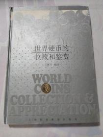 世界硬币的收藏和鉴赏