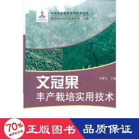 文冠果豐產(chǎn)栽培實用技術(shù)/科技服務(wù)林改實用技術(shù)叢書 種植業(yè) 李博生