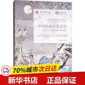 2017年度国家艺术基金/中国绘画意象造型艺术人才培养项目作品集