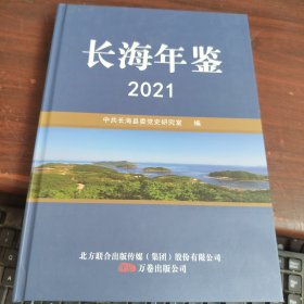 长海年鉴 2021