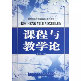 【正版二手】课程与教学论张立昌9787561363850陕西师范大学出版社