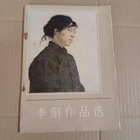 70年代老画册:李斛画集（故纸留香，色彩古拙，年代感十足）