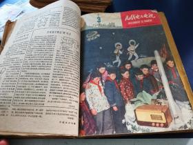 无线电与电视
1960年1至7合订本