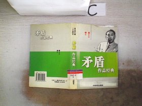 二十世纪中国文学大师：茅盾作品经典（锻炼）