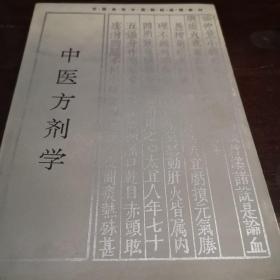 全国高等中医药院校成人教育教材：方剂学 16开版九品A空调3区