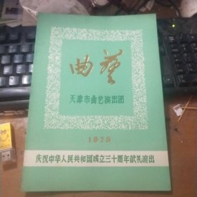 曲艺：天津市曲艺演出团（节目单）庆祝中华人民共和国成立三十周年献礼演出（骆玉笙李润杰高英培范振钰常宝霆白金福）