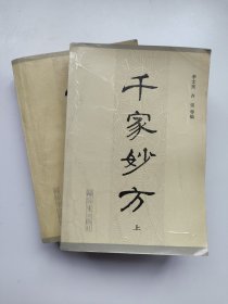 千家妙方上下册 1990年10月第5次印刷 正版中医老书