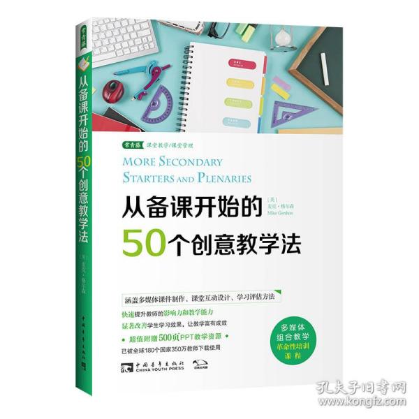 从备课开始的50个创意教学法