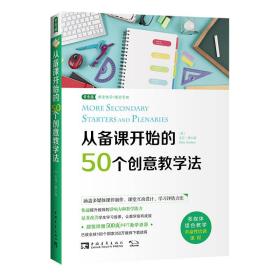 从备课开始的50个创意教学法