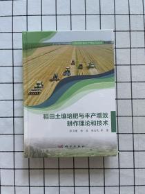 稻田土壤培肥与丰产增效耕作理论和技术