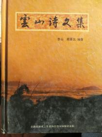 云山诗文集