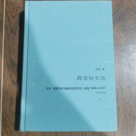 跨语际实践：文学，民族文化与被译介的现代性（中国：1900-1937）（修订译本）
