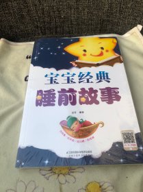 宝宝经典睡前故事