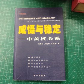 威慑与稳定:中美核关系:China-U.S. nuclear relationship