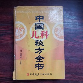 中国儿科秘方全书