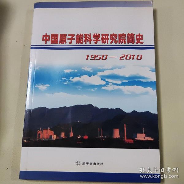 中国原子能科学研究院简史