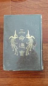 三命通会