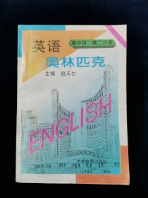 【少见全套】英语奥林匹克 高中版（修订版） 高一分册 高二分册 高三分册 3册合售【包天仁主编】