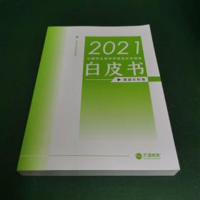 2021中国学生留学申请现状及趋势白皮书（美国本科卷）