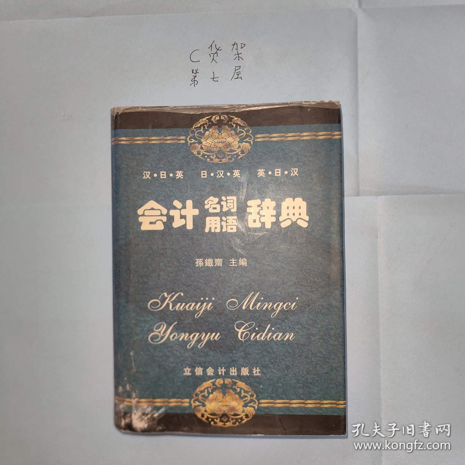 会计名词用语辞典（汉日英）