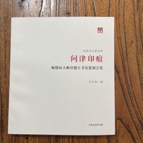 问津印痕：师黟山人师壮楼主书名篆刻合集