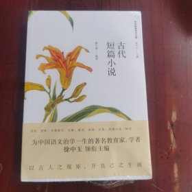 古代短篇小说