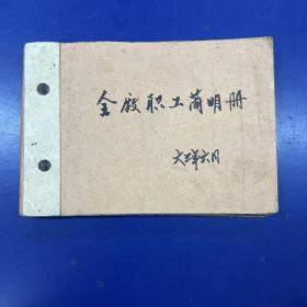 淮南造纸厂1963年《全厂职工简明册》