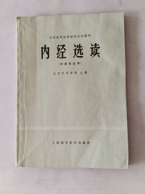 内经选读（中药专业用）