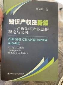 知识产权法新解：详析知识产权法的理论与实务