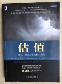 估值：难点、解决方案及相关案例（原书第2版）