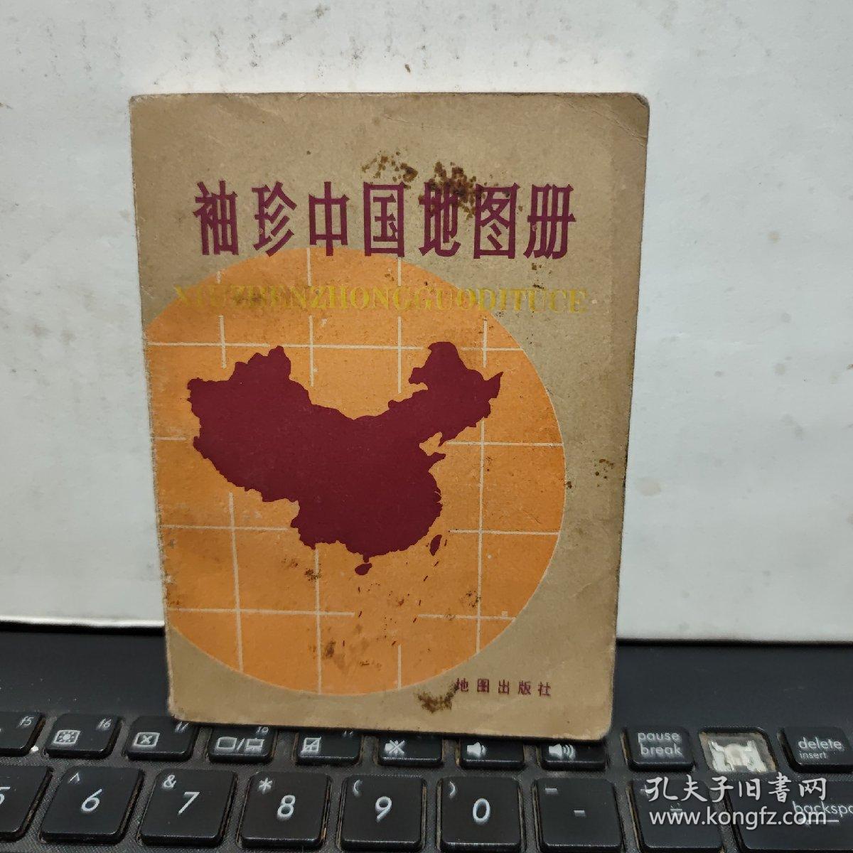 袖珍中国地图册地图出版社6-6
