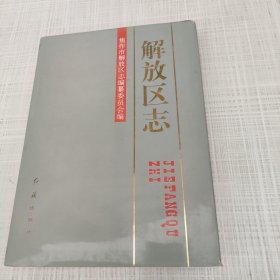 河南省焦作市解放区志 16开 ,精 9品