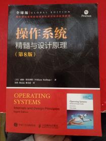 操作系统精髓与设计原理第8版全球版